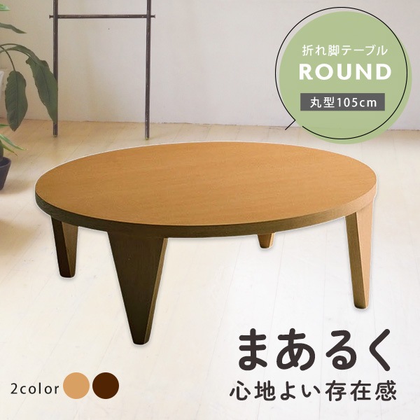テーブル 机 ちゃぶ台 円形 105cm幅 天然木 木製 折れ脚テーブル 和風 木製テーブル 折りたたみ脚 シンプル ラウンドテーブル