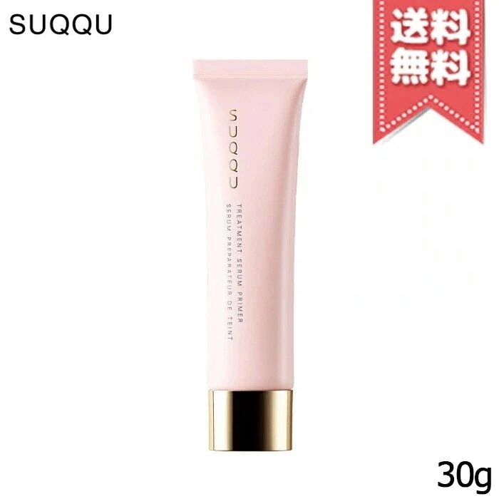 【送料無料】SUQQU スック トリートメント セラム プライマー SPF15/PA+ 30g