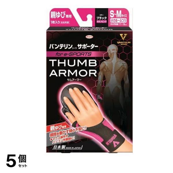 バンテリンコーワサポーター親ゆび専用 for e-SPORTS 小さめふつう/SM 1枚入 (ブラック×ネオンピンク) 5個セット