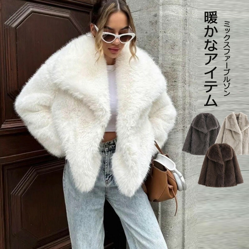 ファーコート ジャケット レディース 冬 ブルゾン ボア コート 防寒 アウター フェイクファーコート ゆったり ミディアム丈 ショート丈 もこもこ ファー ジャコット ボアブルゾン 防寒コート ふわ