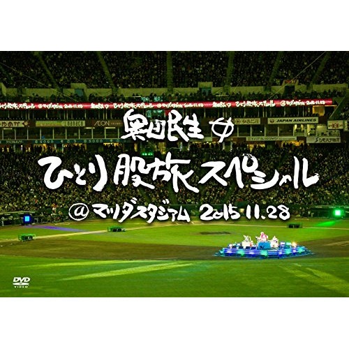 奥田民生 ／ 奥田民生ひとり股旅スペシャル@マツダスタジアム(通常盤) (DVD) RCMR-2002