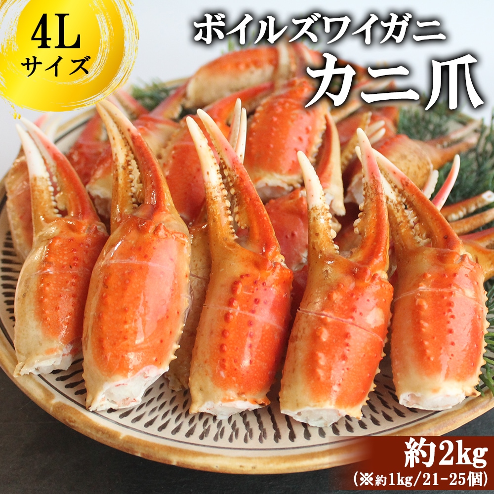 ズワイガニ ボイルズワイガニ カニ爪 2kg 4L ずわいがに爪 ズワイガニ爪肉 蟹爪 カニ爪業務用 お歳暮 ギフト 年末年始