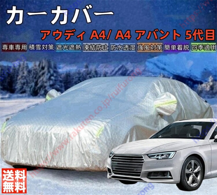 アウディ A4 アバント 5代目 カーカバー ボディーカバー 紫外線カット 雪対策 日除け遮光 遮光遮熱 凍結防止 PM2.5 花粉 新車 旧車 車中泊 日除け 簡単取付 四季対応 車旅