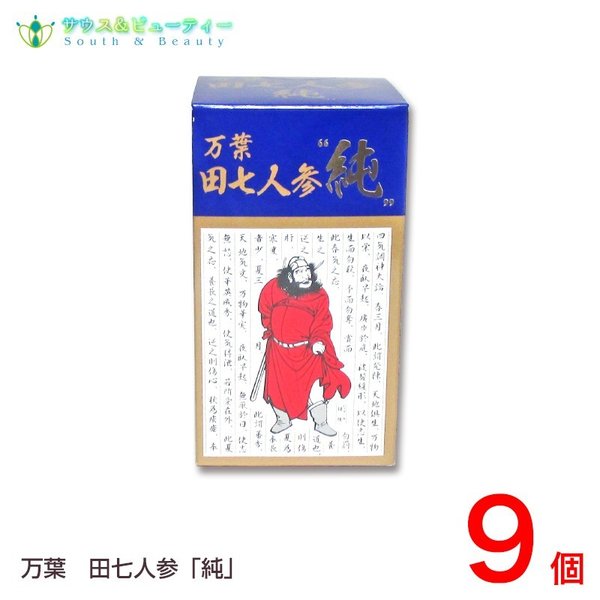 高麗人参　9点　東な7-0212② 万葉田七人参 純万葉 （210粒）(でんしちにんじん) 9個 高麗人参