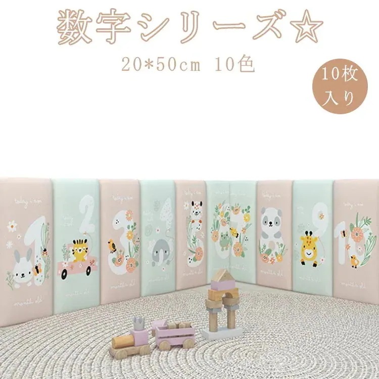 【急速出荷!】10枚 20*50cm 数字 ベビーガード ケガ防止 ベビー コーナークッション キッズコーナー 子供部屋 保護クッション ウォールクッション 動物 衝撃吸収 壁クッション 壁マット ウ