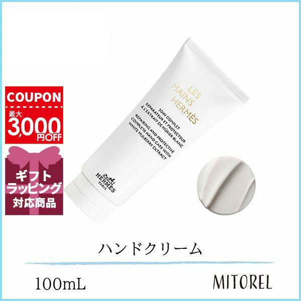 エルメス HERMESハンドクリーム レマンエルメス クレームレマン　100mL 【165g】ギフト 化粧品 プレゼント