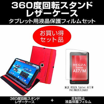 東芝 - 東芝　REGZAタブレット　A17シリーズ 東芝 REGZAタブレット A17シリーズ 据え置き