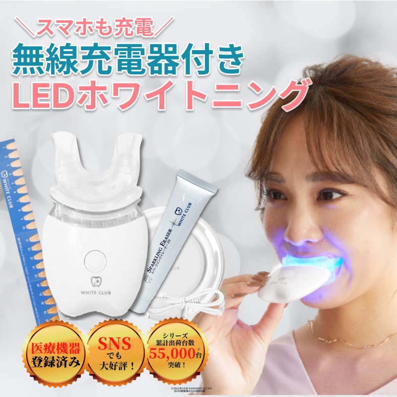 ホワイトニング セット LEDライト 機器 マウスピース 炭酸成分配合 日本製 ジェル 1本付 ワイヤレス充電器 自宅 家で セルフホワイトニング 歯 ホワイトニングキット ホームホワイトニング