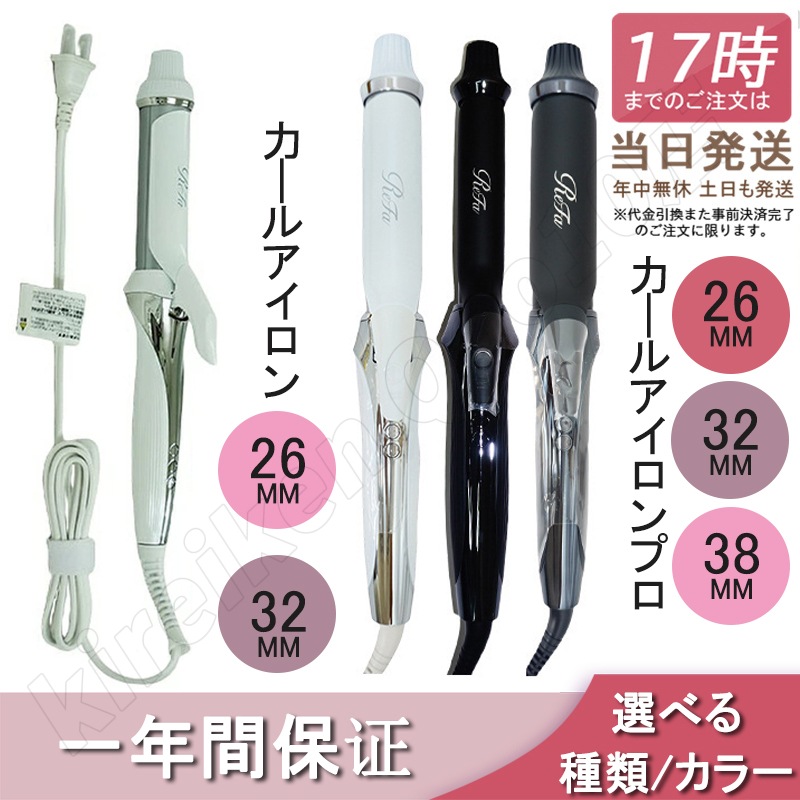 正規品 ビューテック カールアイロン　選べるサイズ プロ 正規品 ビューティー ヘアケア 美容 家電 ニュアンス プロアイロン ホワイト ブラック 26mm 32mm 38mm