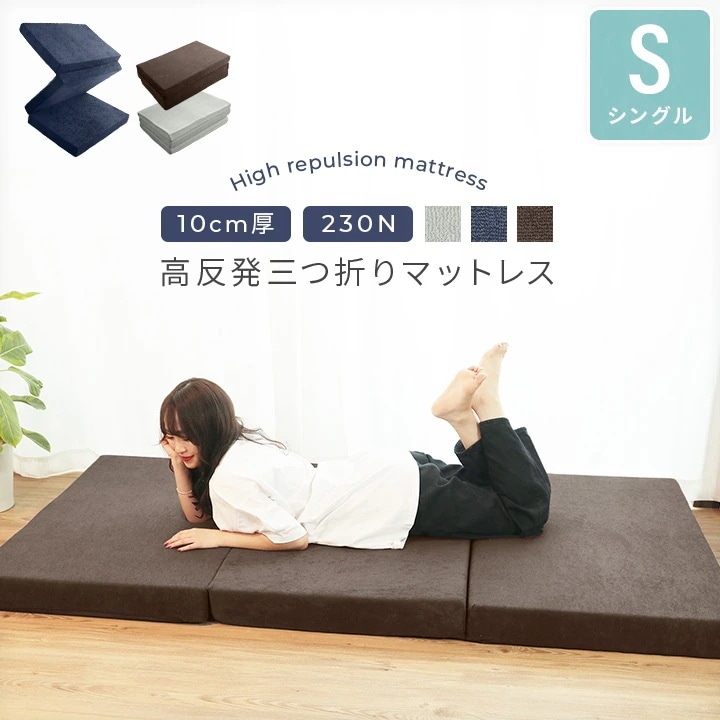 高反発マットレス シングルサイズ 厚さ10cm 硬め230N 三つ折り 高反発ウレタン 洗えるパイルカバー 20a005