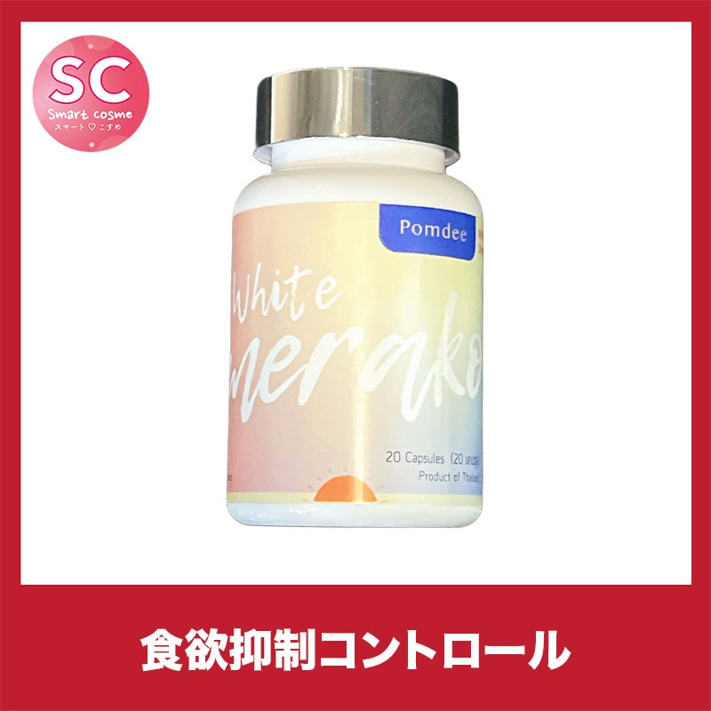 メラクックホワイト(merakok white) 食欲ストップ＆脂肪燃焼に特化！白カプセル20粒で美しく引き締め