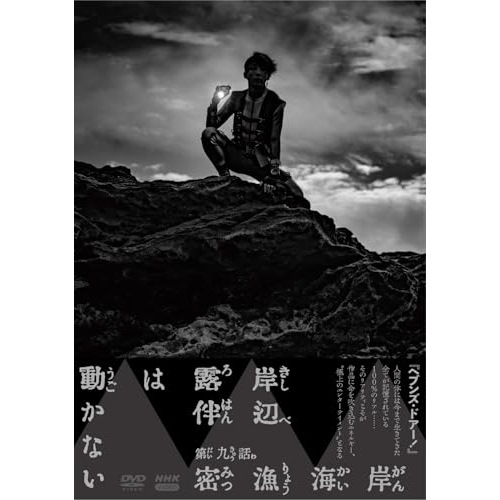 岸辺露伴は動かないIV ／ 高橋一生 (DVD) NSDS-54461