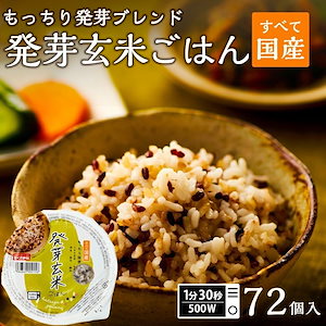 パックご飯 発芽玄米ごはん 72個セット 160g おくさま印 米 お米 こめ 安い おこめ レトルト食品 レトルト 雑穀米 雑穀 ご飯パック ごはん レンジ 無添加 ギフト 内祝い お中元 お歳暮