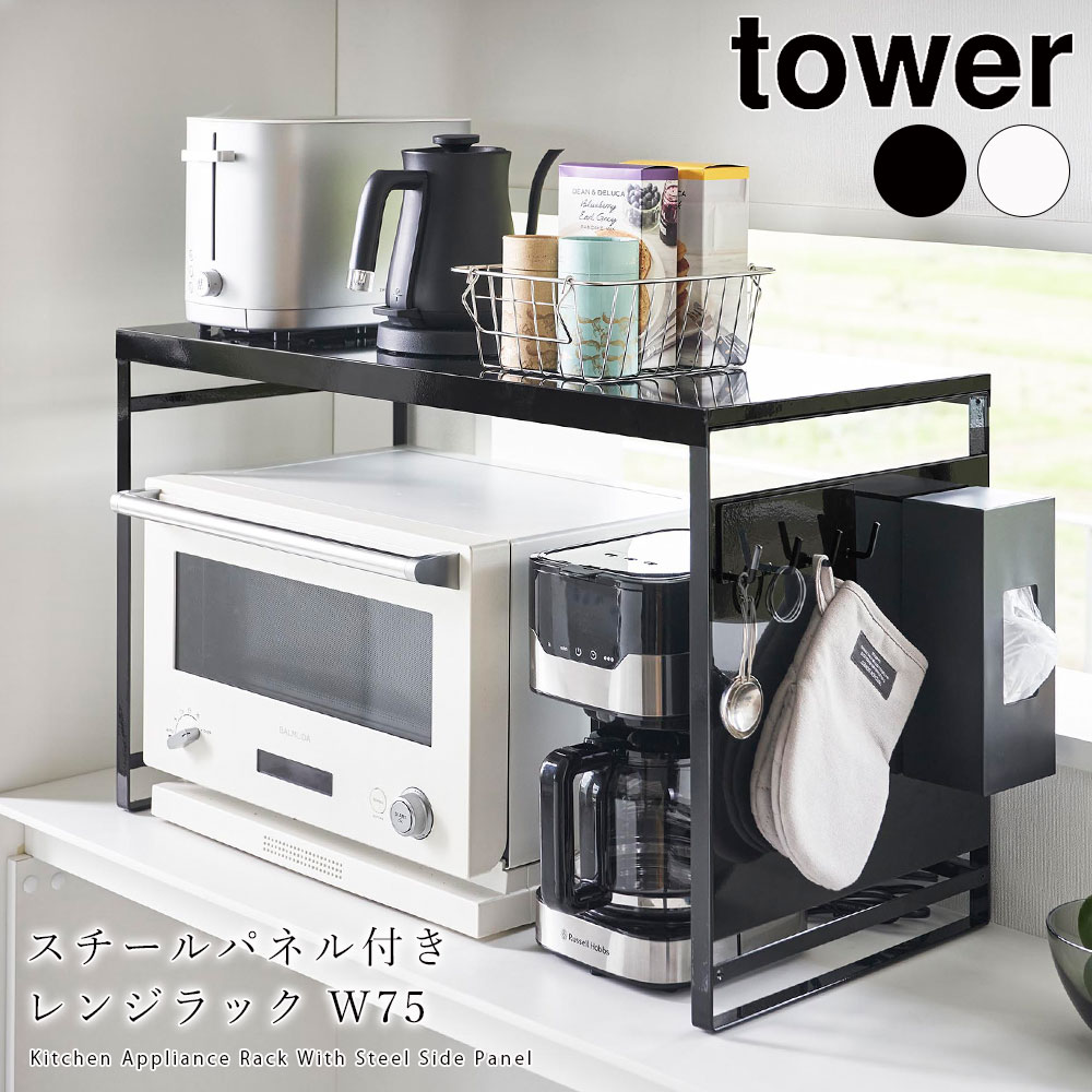スチールパネル付きレンジラック タワー W75 山崎実業 tower 電子レンジ 収納 おしゃれ レンジ上 キッチン収納 マグネット 家電 メーカー直送品 ymz