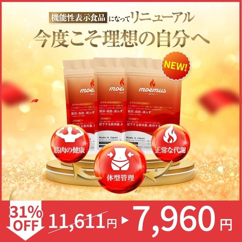 公式 moemus モエマス 30粒入 3袋セット ダイエットサプリ 国産 日本製 機能性表示食品 GABA ブラックジンジャー BCAA ソイプロテイン ガルシニ