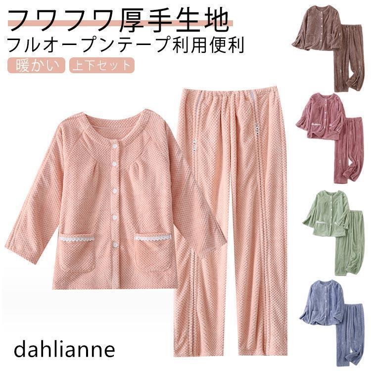 介護パジャマ 女性 男性 レディース メンズ 上下セット 秋冬 もこもこ 暖かい 防寒 裏起毛 オープン全開 ジップアップ ファスナ ズボン 入院服