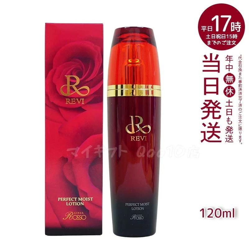 REVI ルヴィ パーフェクトモイストローション 120ml 基礎化粧品 化粧水