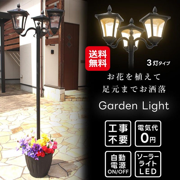 植木鉢付きソーラータイプ街灯 3灯 ソーラー街灯 植木鉢 屋外 ライト 外灯 配線不要 工事不要 街灯 ソーラー led 充電式 庭 玄関 照明 夜間 自