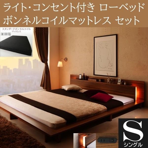 フロア シングルベッド スタンダード ボンネルコイルマットレスセット ローベッド 2灯 ライト コンセント 宮棚 幅広フレーム マット ベッドセット