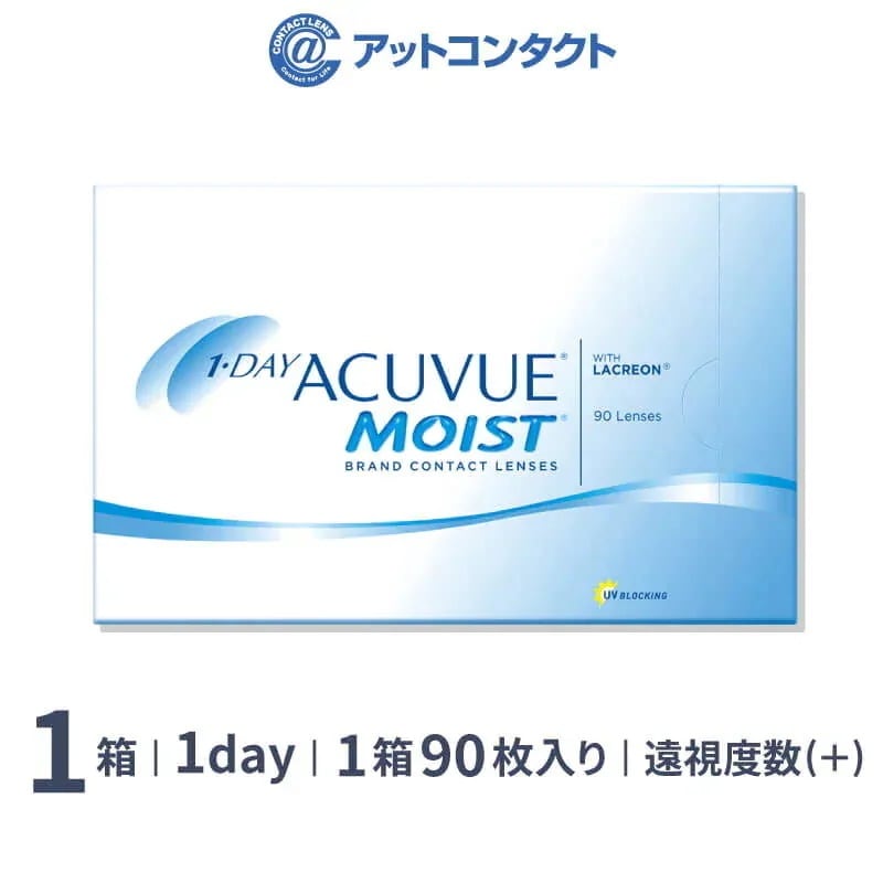 （遠視用）ワンデーアキュビューモイスト90枚 1箱