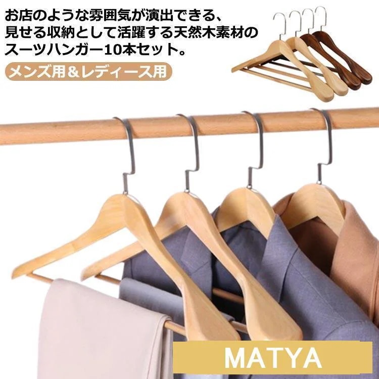 即納！木製ハンガー スーツハンガー 10本セット 用 コート用 紳士服 スーツ クロゼット クローゼット 業務用ハンガー メンズハンガ
