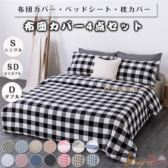 布団カバーセット シングル 4点セット チェック柄 サテン 防ダニ シーツセット 掛け布団カバー　ベッドシーツ 枕カバー ノーブル 四季通用 引越し祝い
