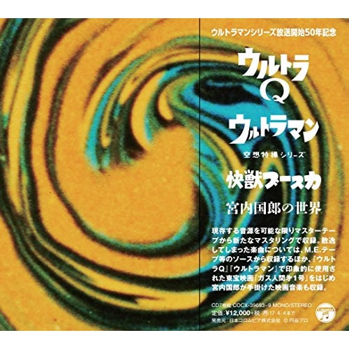 ウルトラマン ／ ウルトラQ ウルトラマン 快獣ブースカ 宮内国郎の世界 (CD) COCX-39693