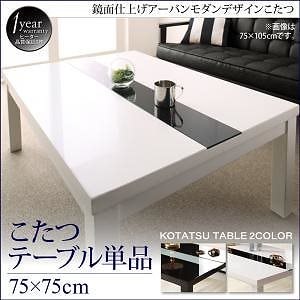 こたつ/こたつ布団シリーズ 省スペース [バディットSFK] こたつテーブル単品 鏡面仕上 正方形（75x75cm） グロスブラック