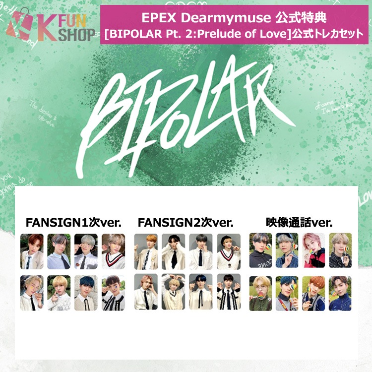 高級感 EPEX Dearmymuse 2nd EP Album [BIPOLAR] 公式トレカセット KPOP グッズ