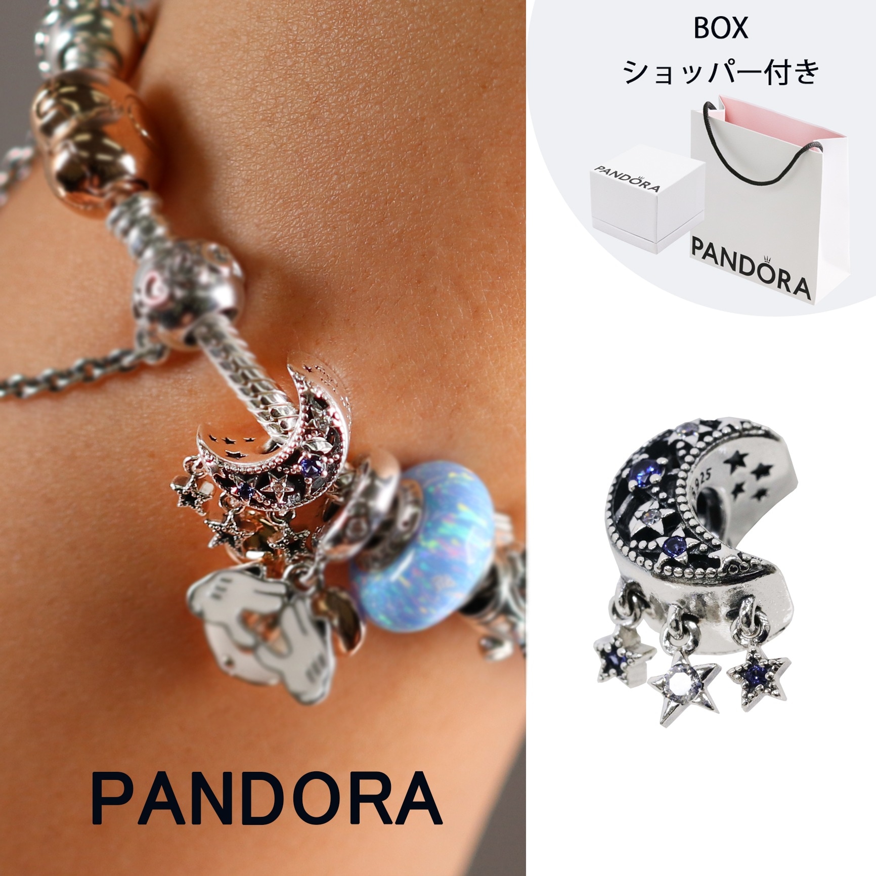 【14：00までのご注文で即日発送！】ボックス・ショッパー付 PANDORA(パンドラ) スター＆三日月 チャーム カスタマイズアクセ スターリングシルバー シルバー925 ブレスレット