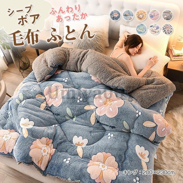 掛け布団 毛布布団 冬 ふとん ワイドダ 200×230cm プボア調 毛布 布団 中綿入り マイクロファイバー ネル あったか 保温 三層構造 ボア布団 冬用