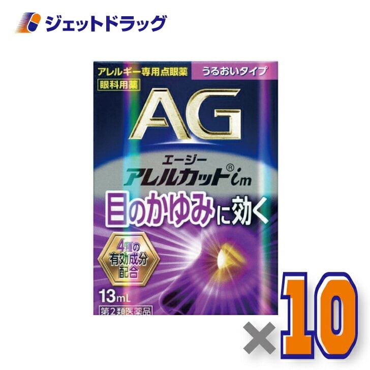 【第2類医薬品】エージーアレルカットim うるおいタイプ 13mL ×10個 セルフメディケーション税制対象