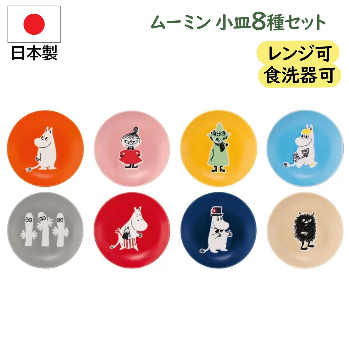 ムーミン 小皿8枚セット 8種類 可愛い 直径15cm デザートケーキ皿 お菓子 プレート サラダ フルーツ 取り皿 食器 かわいい キッチン用品 カラフル コストコ 直送品