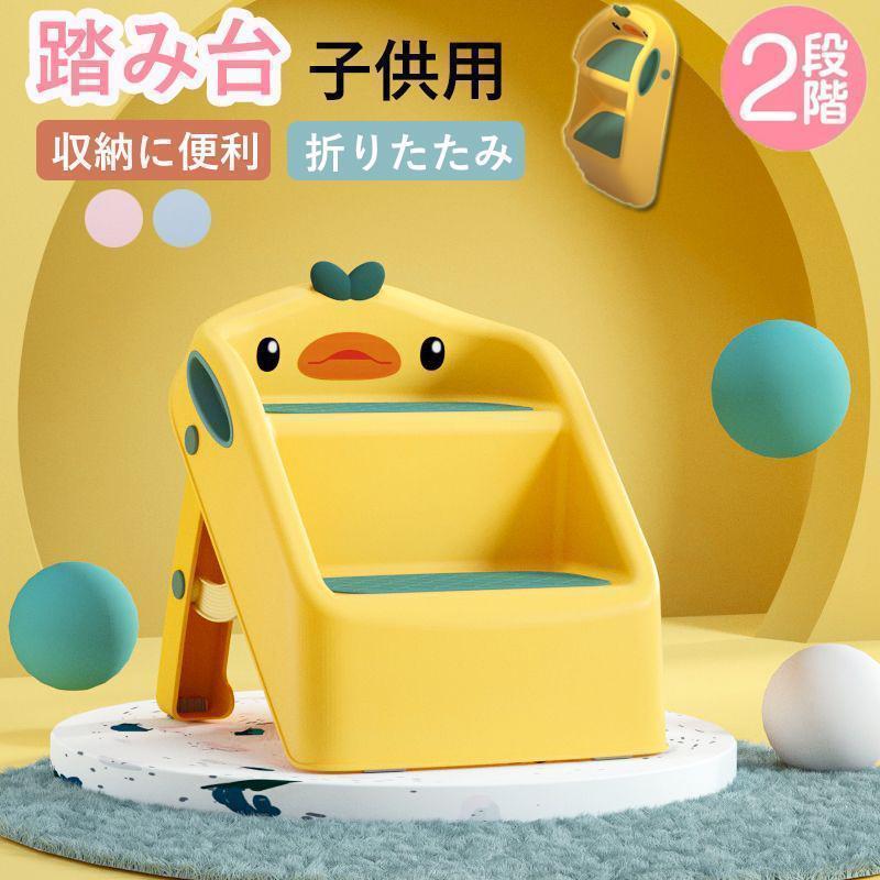 【即納】踏み台 子供 折りたたみ トイレ キッズステップ 子供用 トイトレ 洗面台 ステップ台 2段 トイレトレーニング おしゃれ ステップ 補助便座 踏み台昇降 手洗い