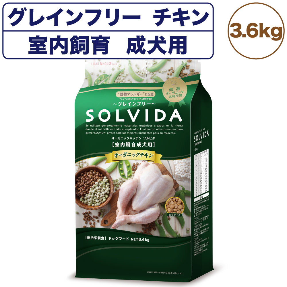 ソルビダ グレインフリー チキン 室内飼育成犬用 3.6kg 犬 ドッグフード ドライ 穀物不使用 オーガニック アダルト アレルギー 無添加 総合栄養食 SOLVIDA