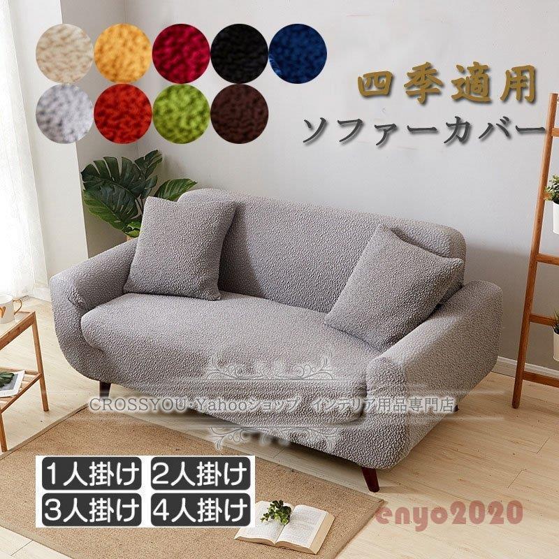 ソファーカバー 3人掛け 肘付き フィットカバー ストレッチ素材 厚手 替えカバー 無地 柔らかい滑り止め 1-4人掛け用 四季適用