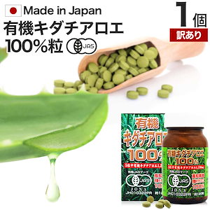 訳あり 有機キダチアロエ100％ 約120粒 約24-30日分 賞味期限2025年6月以降 100% 無添加 サプリメント サプリ