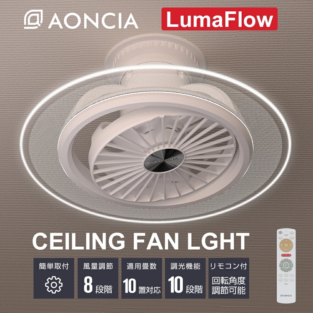 AONCIA アオンシア シーリングフアンライトLumaFlow シーリングファン シーリングファンライト 超薄型 10畳 簡単取付 扇風機 空気循環 調光 調色 常夜灯 メモリ機能 タイマー 省エネ