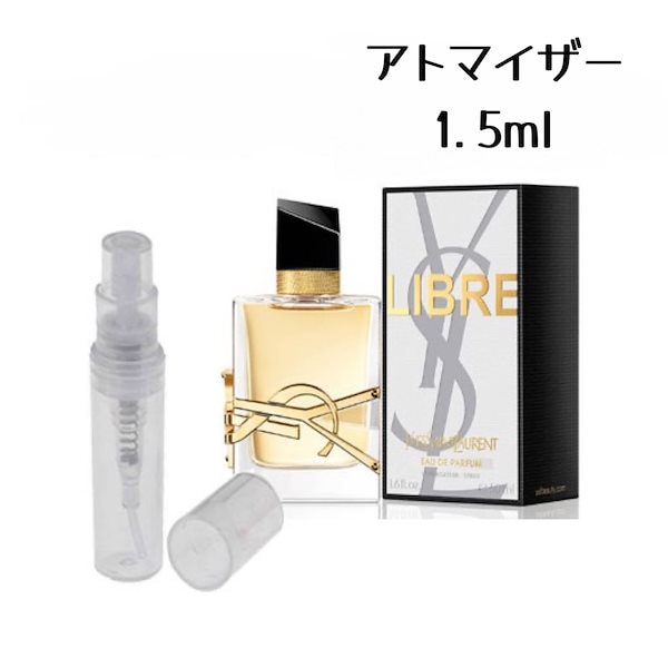 イヴサンローラン リブレ EDP 1.5ml 香水 アトマイザー - 香水