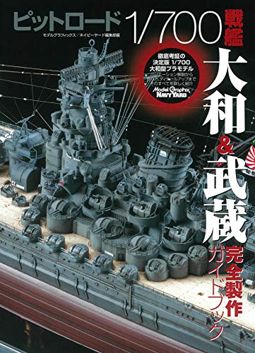 ピットロード1/700戦艦大和&武蔵完全製作ガイドブック
