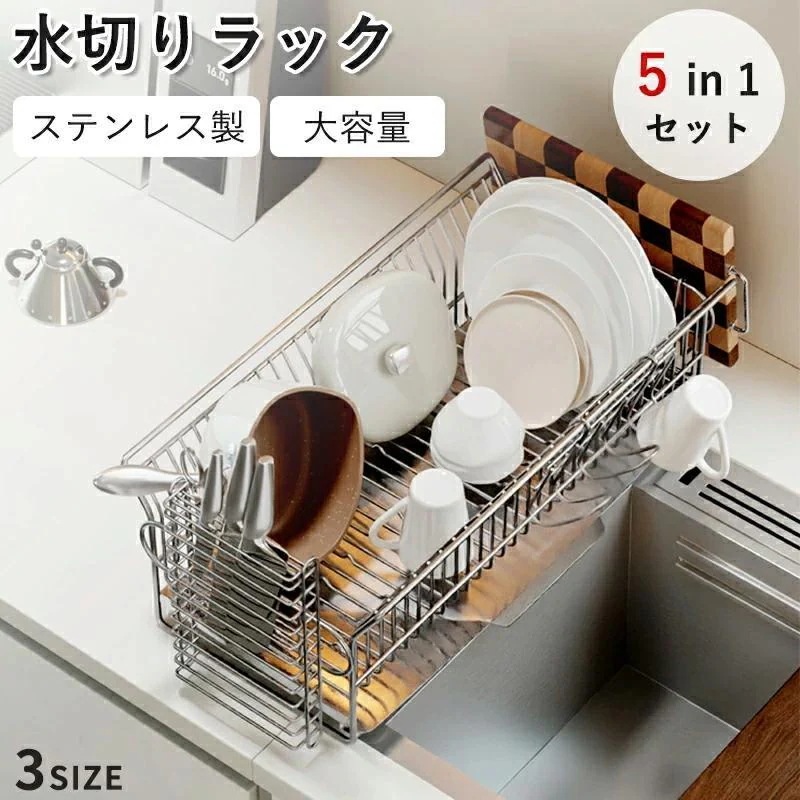 【新作セール】~ 水切りラック 食器 水切りかご ステンレス製 錆びない キッチン収納 乾燥 食器水切り バスケット 容量 包丁立て 箸置き まな板立て カップラック 組み立て簡単