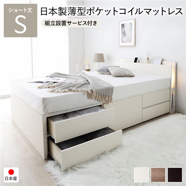 [組立設置サービス付き]日本製 照明付き チェストベッド 通常床板タイプ ショート丈 シングル ホワイト 日本製薄型ポケットコイルマットレス付き （北海道/沖縄/離島配送不可）