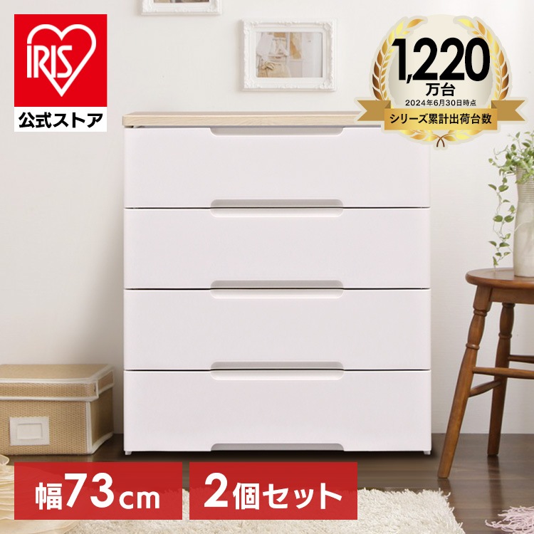 【公式】 チェスト 2個セット 4段 北欧 タンス 幅73cm HG-724R 収納ボックス 収納ケース 衣装ケース 引き出し セット HG-724R ウッドトップ メガ割