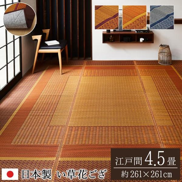 DXランクス い草 ござ 花ござ 国産 日本製 上敷き 和室 敷物 カーペット リビング フローリング モダン お手入れ簡単 夏 抗菌防臭 調湿 消DXRNKE45