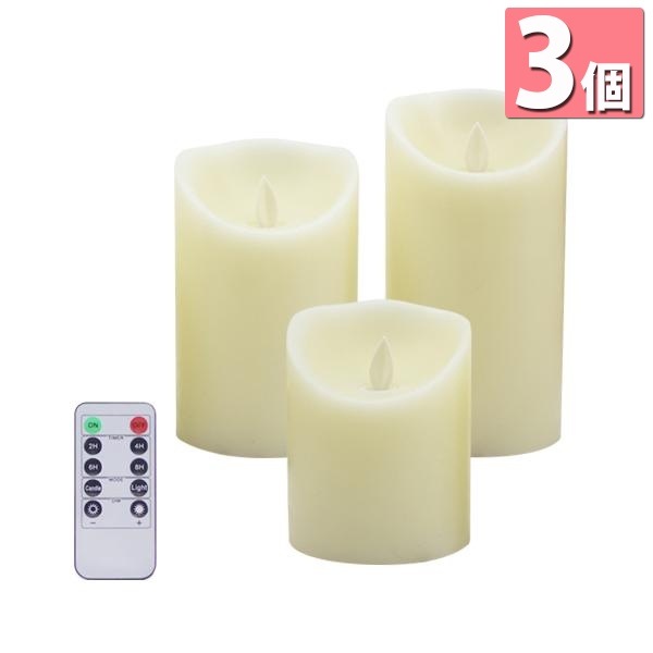 3個セット LED キャンドルライト 3本セット リモコン 電池式 タイマー