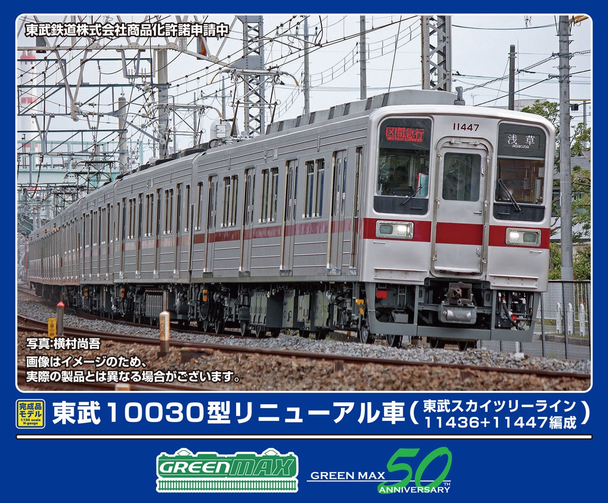 グリーンマックス (N) 32012 東武10030型リニューアル車（東武スカイツリーライン・11436+11447編成）8両編成セット（動力付き） GM 32012 トウブ10030カタ 1143
