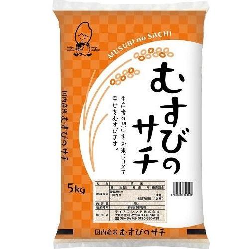 ライスフレンド 国内産米 むすびのサチ　5kg ムスビノサチ5KG