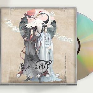 OST アニメ『魔道祖師』（まどうそし中: 魔道祖）は墨香銅臭 OST 1CD 15曲