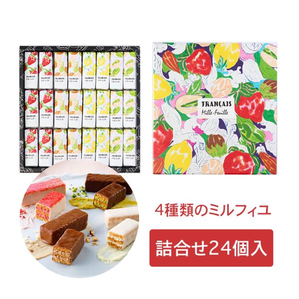 フランセ 果実をたのしむミルフィユ詰合せ24個入 ミルフィーユ 送料無料 敬老の日 お歳暮 東京お土産 ギフト プレゼント お土産 贈り物 おしゃれ お返し
