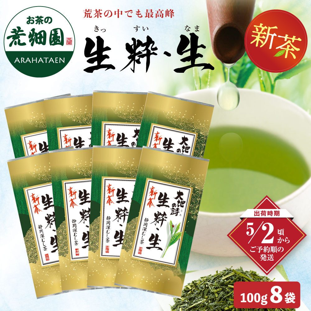 【新茶】 2026 生粋生 100g×8袋 茶葉 お茶 お茶の葉 緑茶 深蒸し茶 静岡茶